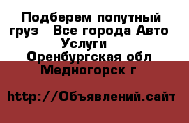 Подберем попутный груз - Все города Авто » Услуги   . Оренбургская обл.,Медногорск г.